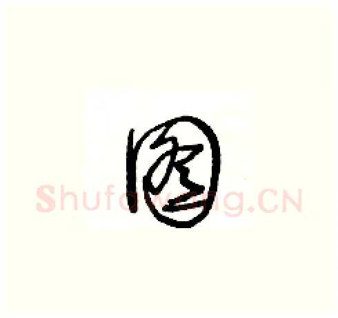 图硬笔草书写法,摘自王冬龄硬笔书法字帖
