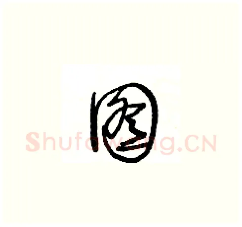 图硬笔草书写法,摘自王冬龄硬笔书法字帖