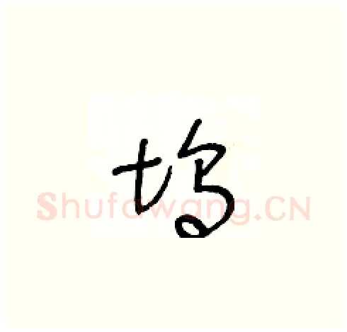 坞硬笔草书写法,摘自王冬龄硬笔书法字帖