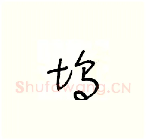 坞硬笔草书写法,摘自王冬龄硬笔书法字帖