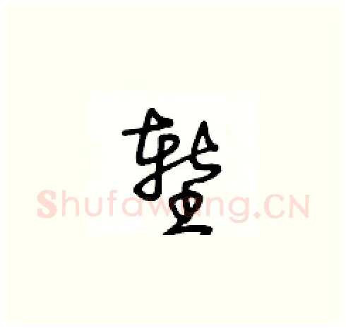 堑硬笔草书写法,摘自王冬龄硬笔书法字帖