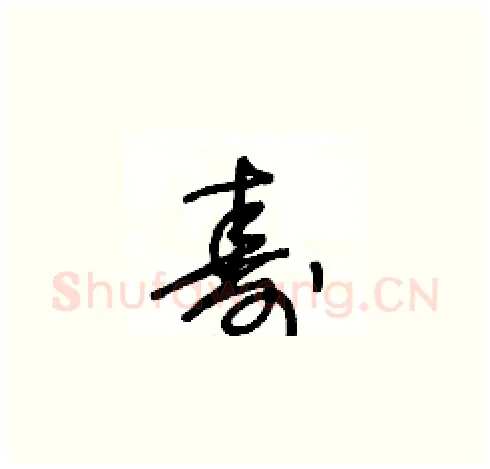 壽硬笔草书写法,摘自王冬龄硬笔书法字帖