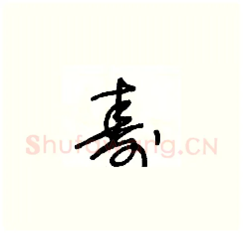 壽硬笔草书写法,摘自王冬龄硬笔书法字帖