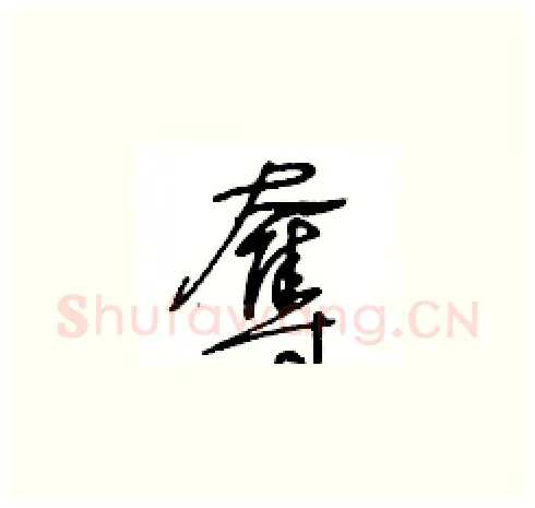 奪硬笔草书写法,摘自王冬龄硬笔书法字帖