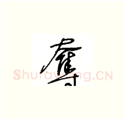 奪硬笔草书写法,摘自王冬龄硬笔书法字帖