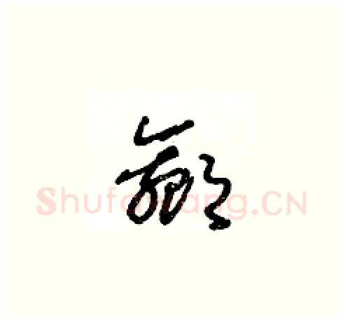 嬴硬笔草书写法,摘自王冬龄硬笔书法字帖