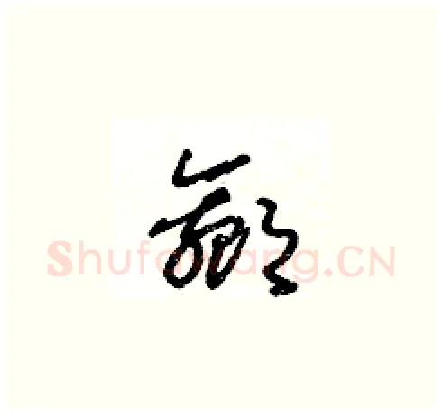嬴硬笔草书写法,摘自王冬龄硬笔书法字帖