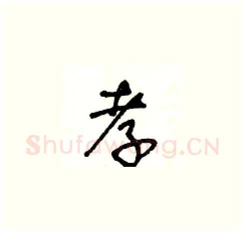 孝硬笔草书写法,摘自王冬龄硬笔书法字帖