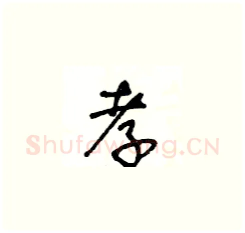 孝硬笔草书写法,摘自王冬龄硬笔书法字帖