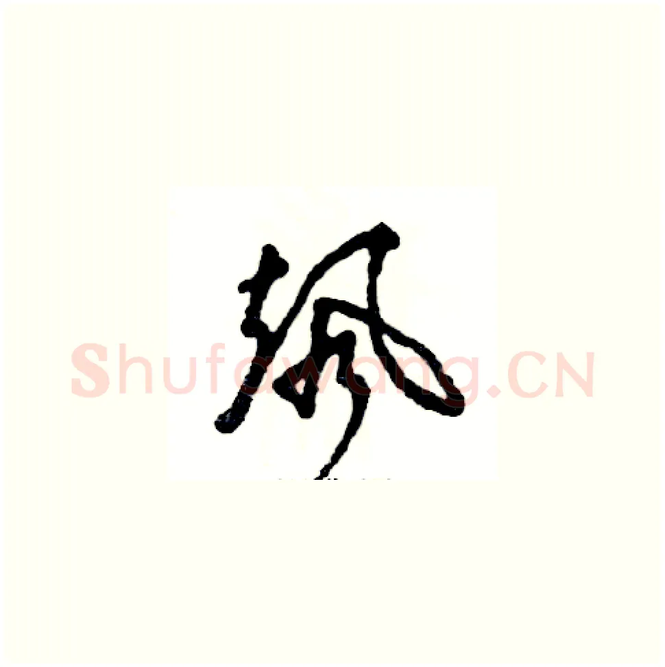 飒硬笔草书写法,摘自张恒成硬笔书法字帖