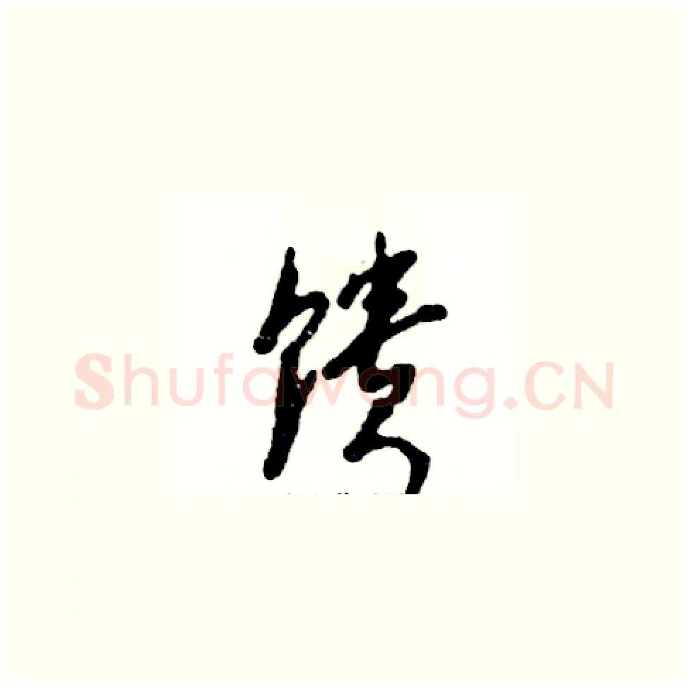馈硬笔草书写法,摘自张恒成硬笔书法字帖