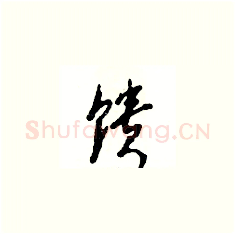 馈硬笔草书写法,摘自张恒成硬笔书法字帖