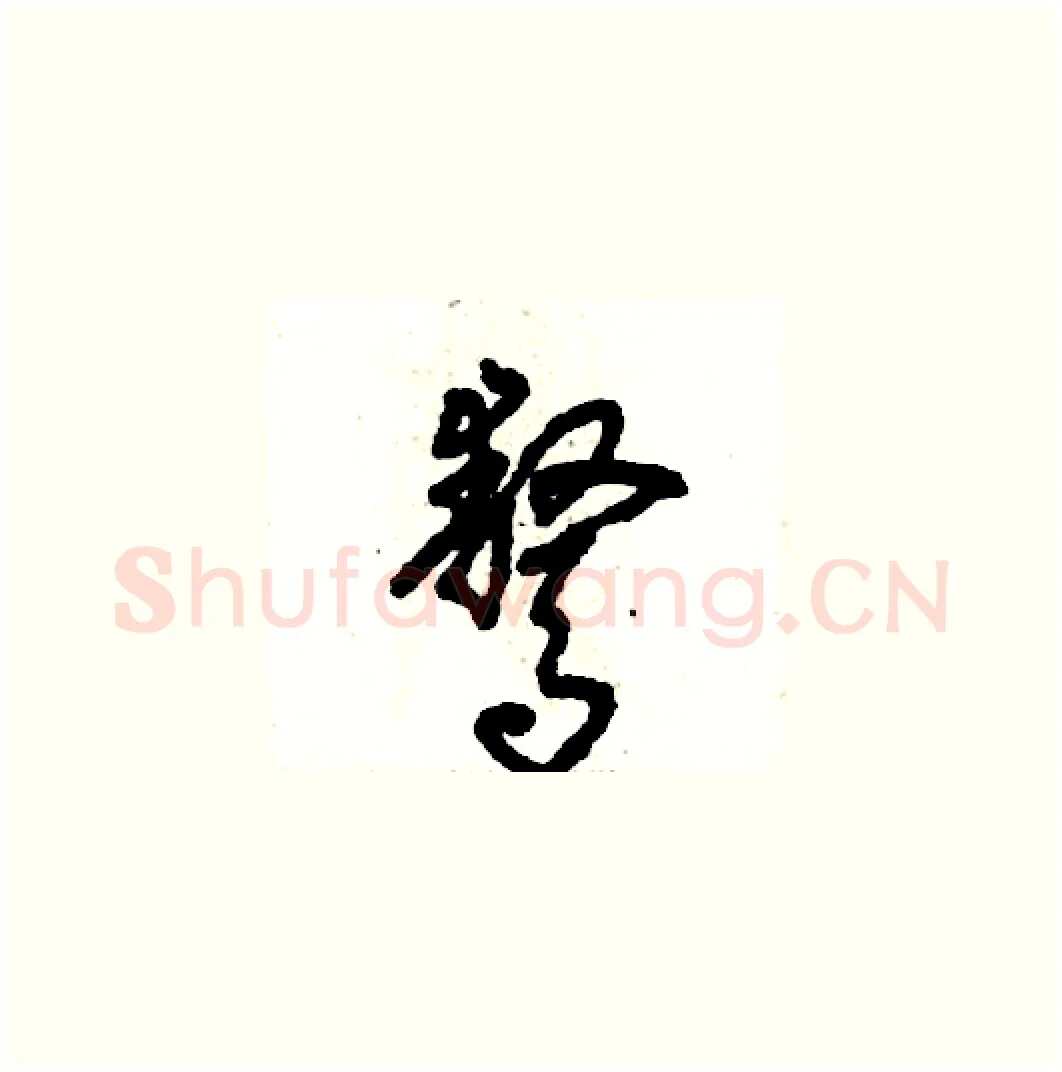 骜硬笔草书写法,摘自张恒成硬笔书法字帖