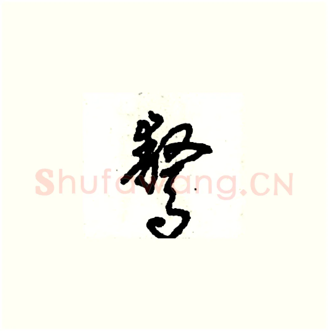 骜硬笔草书写法,摘自张恒成硬笔书法字帖