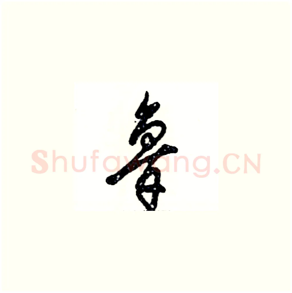 鲁硬笔草书写法,摘自张恒成硬笔书法字帖