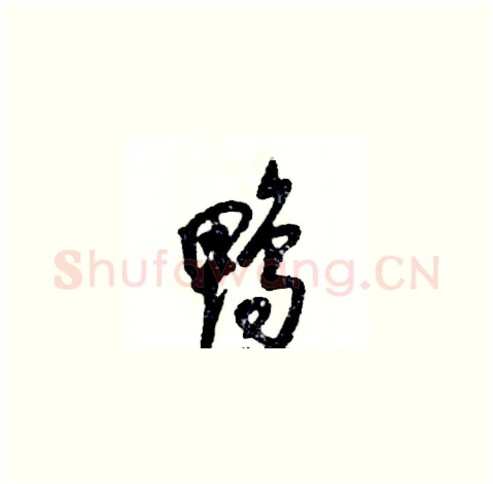 鸭硬笔草书写法,摘自张恒成硬笔书法字帖