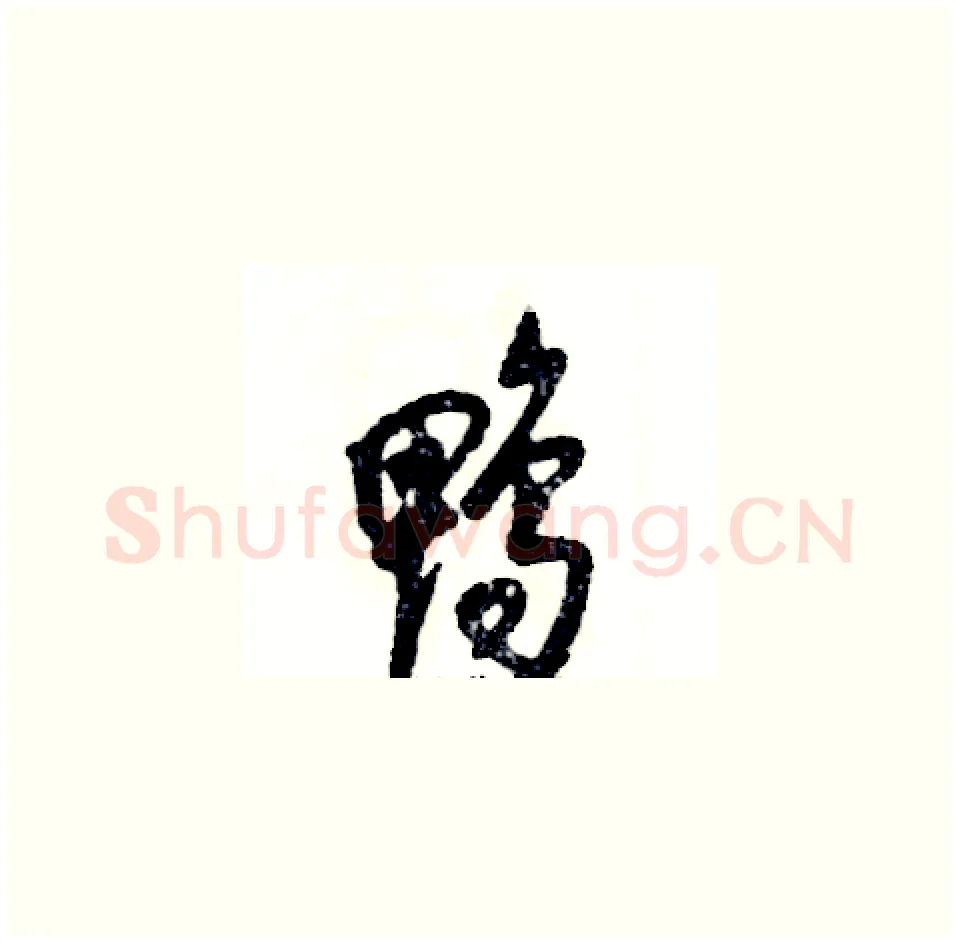 鸭硬笔草书写法,摘自张恒成硬笔书法字帖