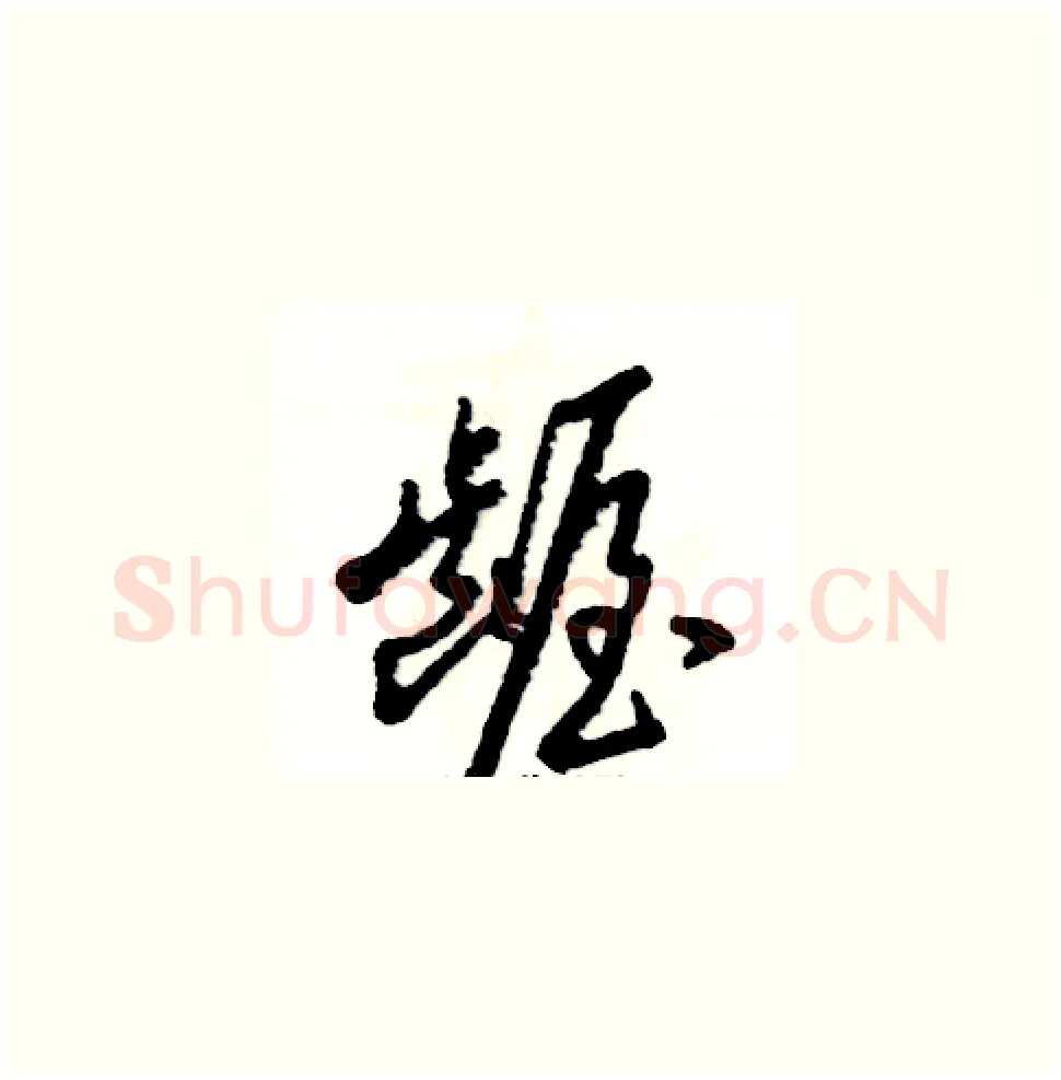 龌硬笔草书写法,摘自张恒成硬笔书法字帖