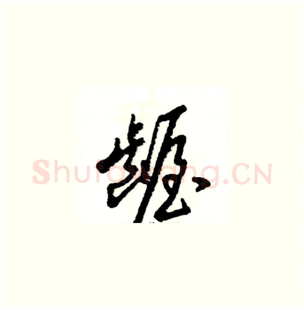 龌硬笔草书写法,摘自张恒成硬笔书法字帖