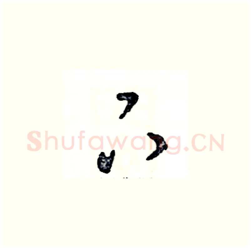 下硬笔草书写法,摘自张恒成硬笔书法字帖