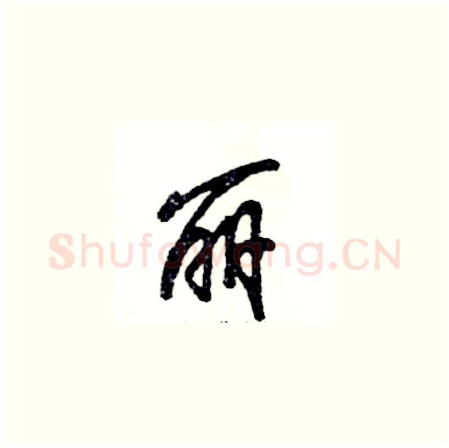 丽硬笔草书写法,摘自张恒成硬笔书法字帖