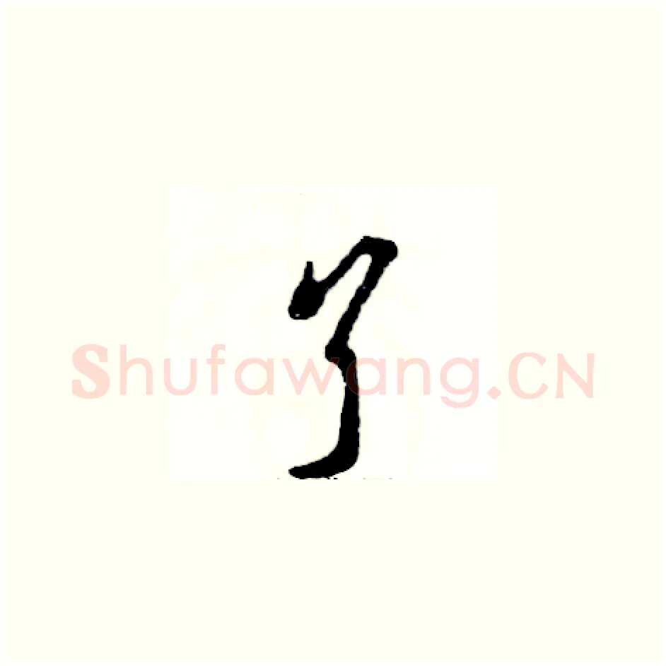 丫硬笔草书写法,摘自张恒成硬笔书法字帖