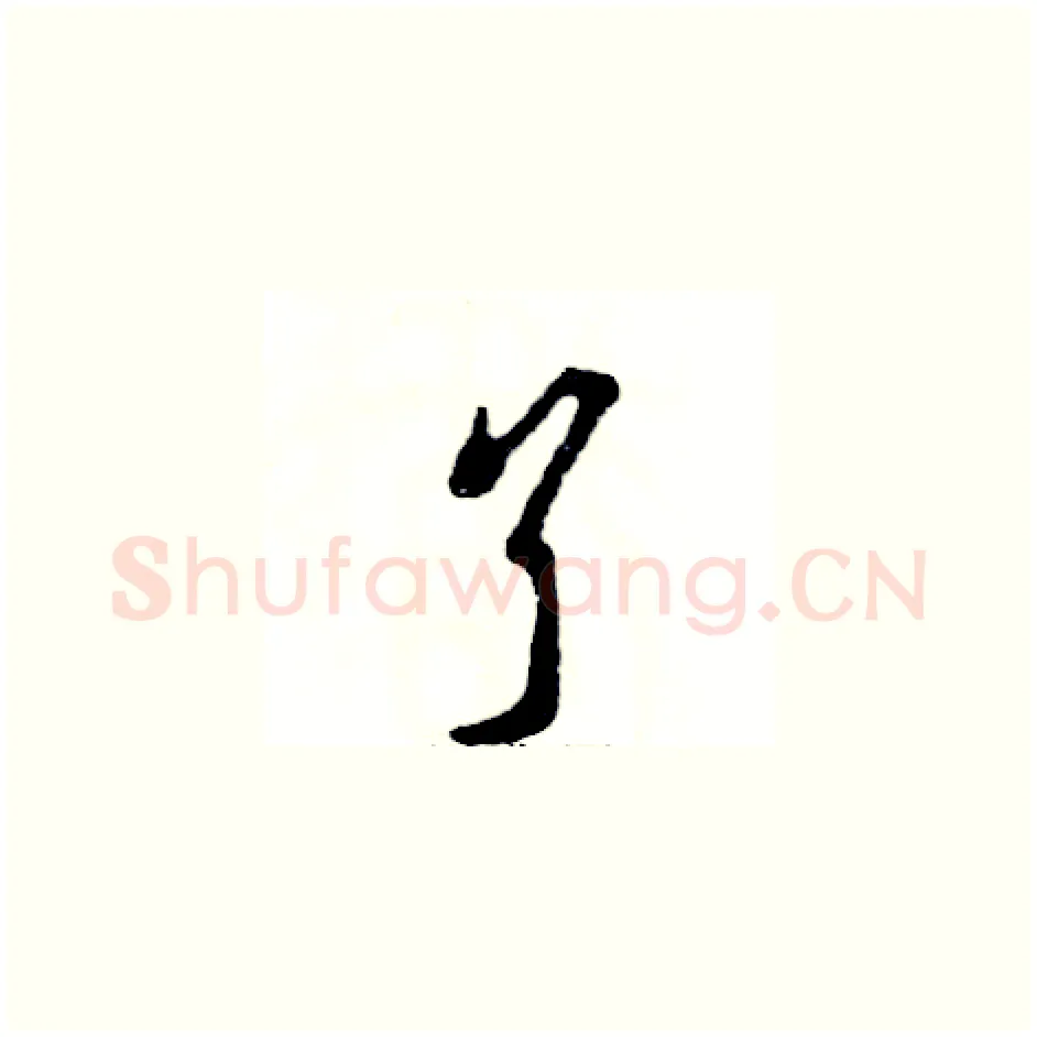 丫硬笔草书写法,摘自张恒成硬笔书法字帖