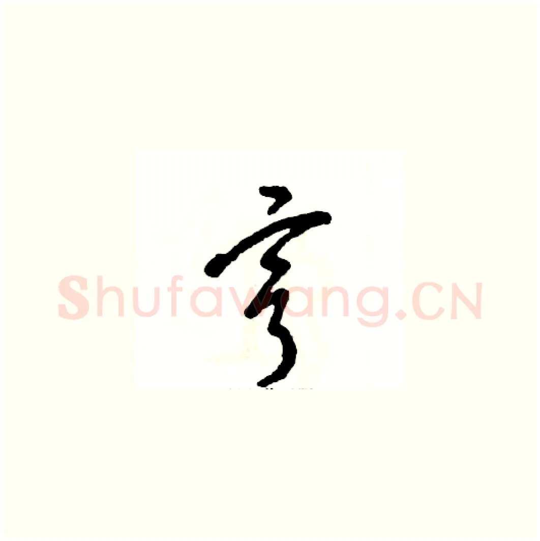 亨硬笔草书写法,摘自张恒成硬笔书法字帖