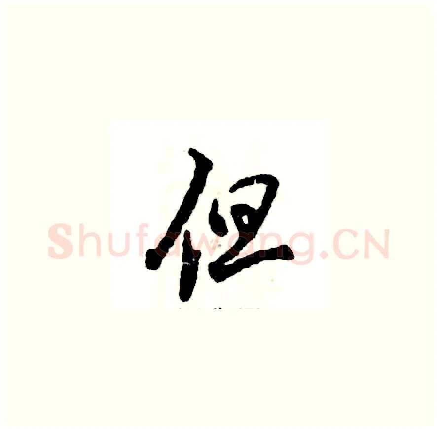 但硬笔草书写法,摘自张恒成硬笔书法字帖