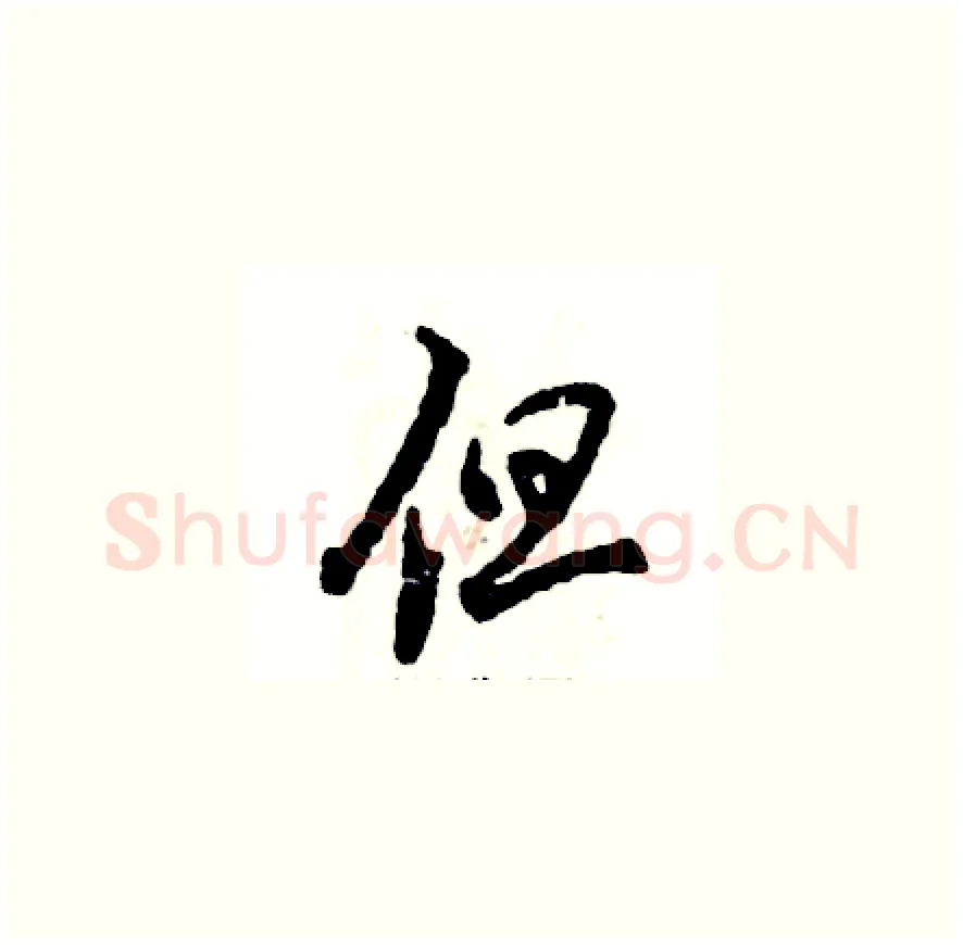 但硬笔草书写法,摘自张恒成硬笔书法字帖