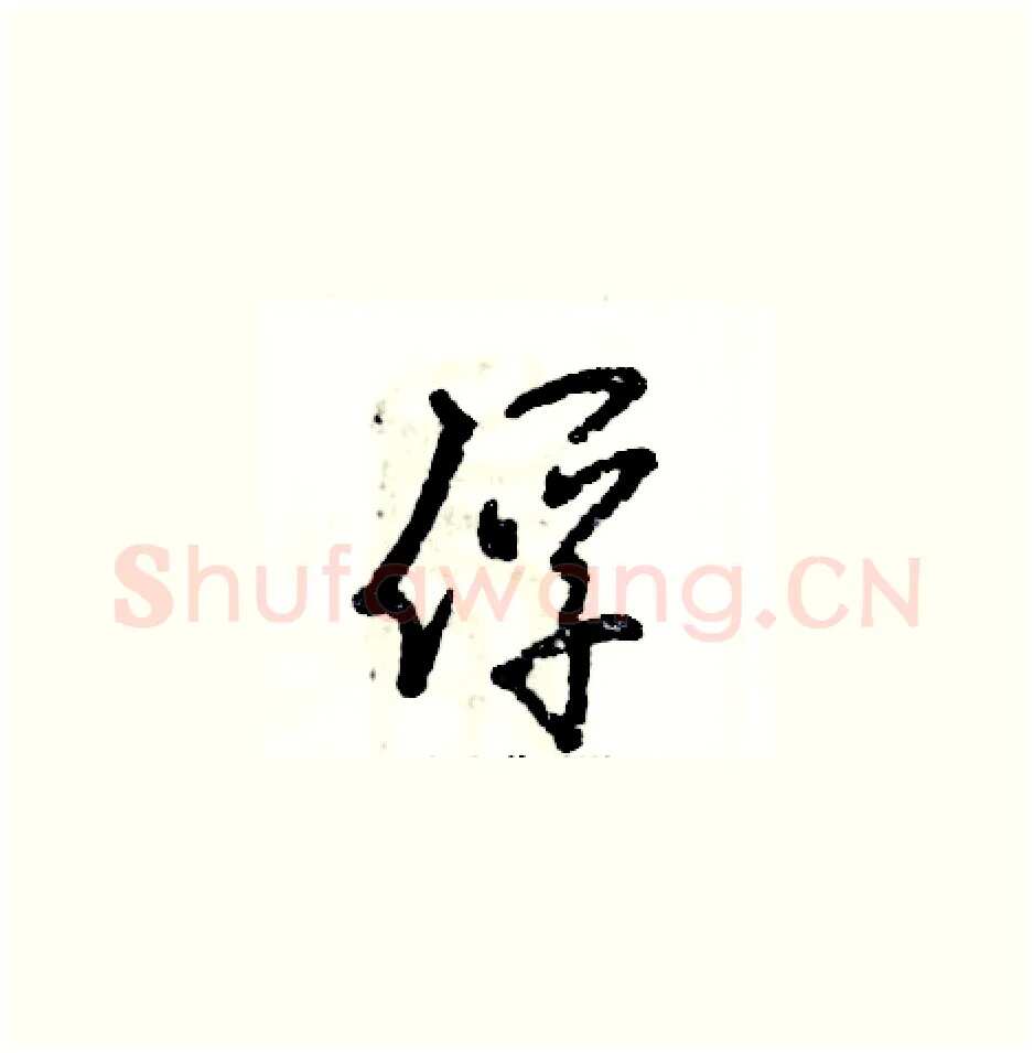 俘硬笔草书写法,摘自张恒成硬笔书法字帖