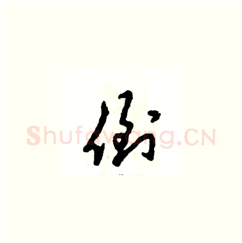 倒硬笔草书写法,摘自张恒成硬笔书法字帖