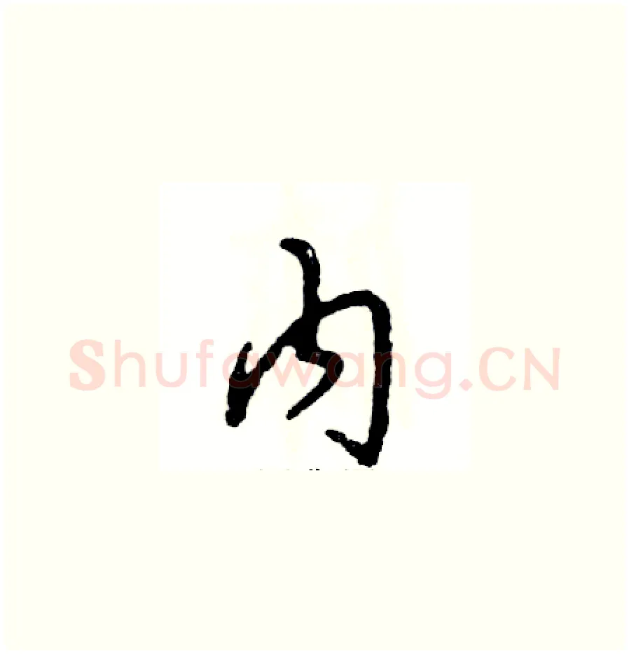 内硬笔草书写法,摘自张恒成硬笔书法字帖