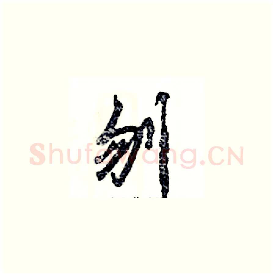 刎硬笔草书写法,摘自张恒成硬笔书法字帖