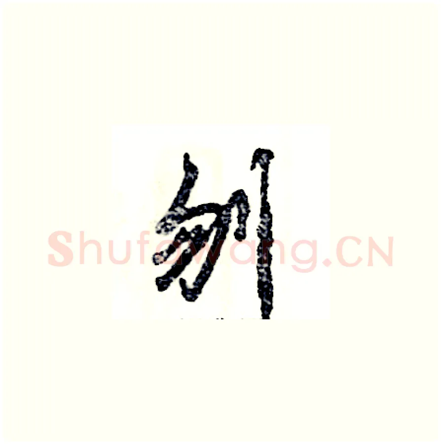 刎硬笔草书写法,摘自张恒成硬笔书法字帖