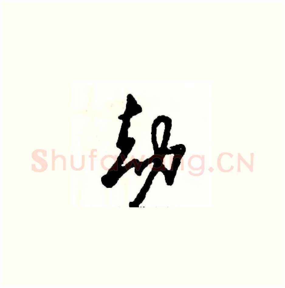 劫硬笔草书写法,摘自张恒成硬笔书法字帖