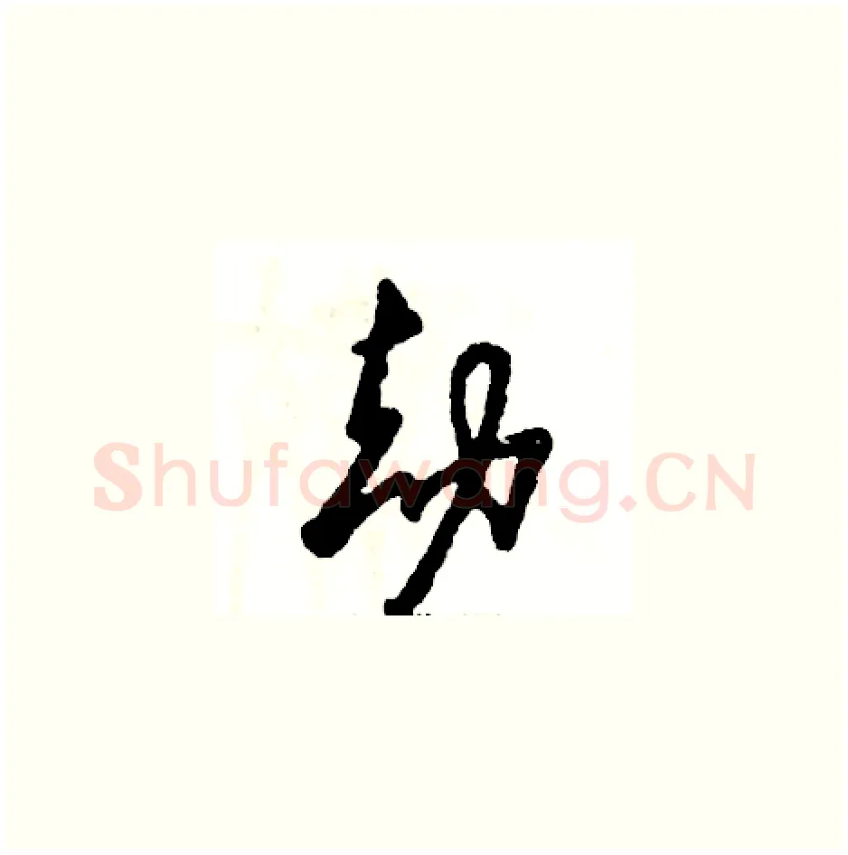 劫硬笔草书写法,摘自张恒成硬笔书法字帖
