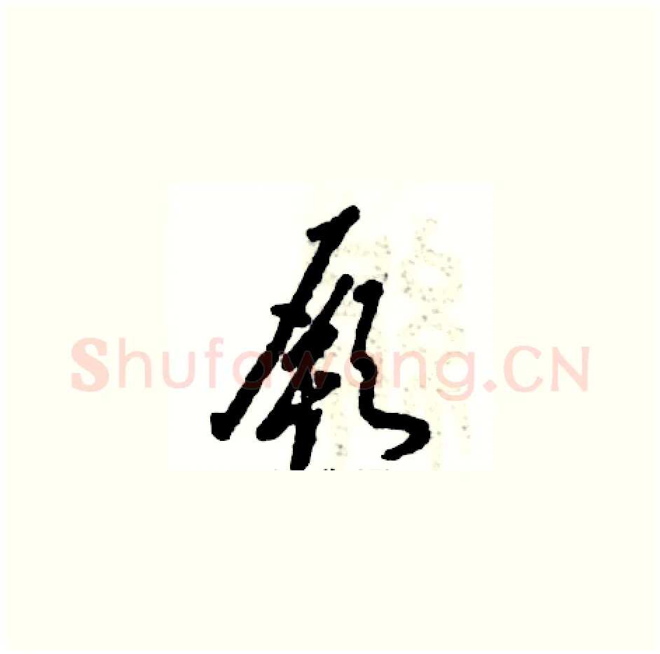 厥硬笔草书写法,摘自张恒成硬笔书法字帖