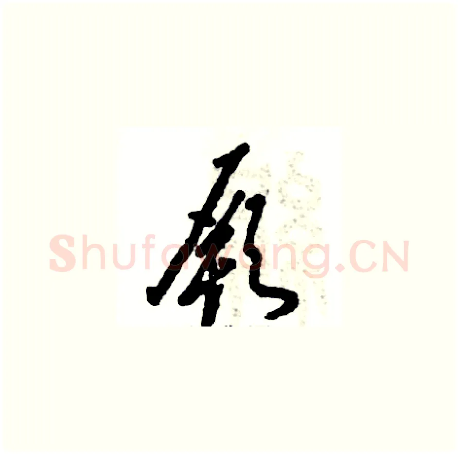 厥硬笔草书写法,摘自张恒成硬笔书法字帖