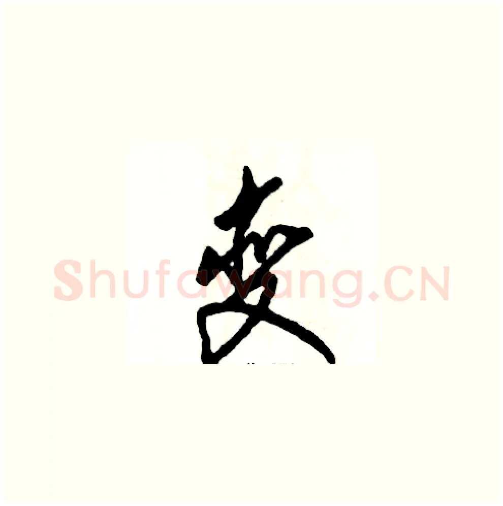 变硬笔草书写法,摘自张恒成硬笔书法字帖