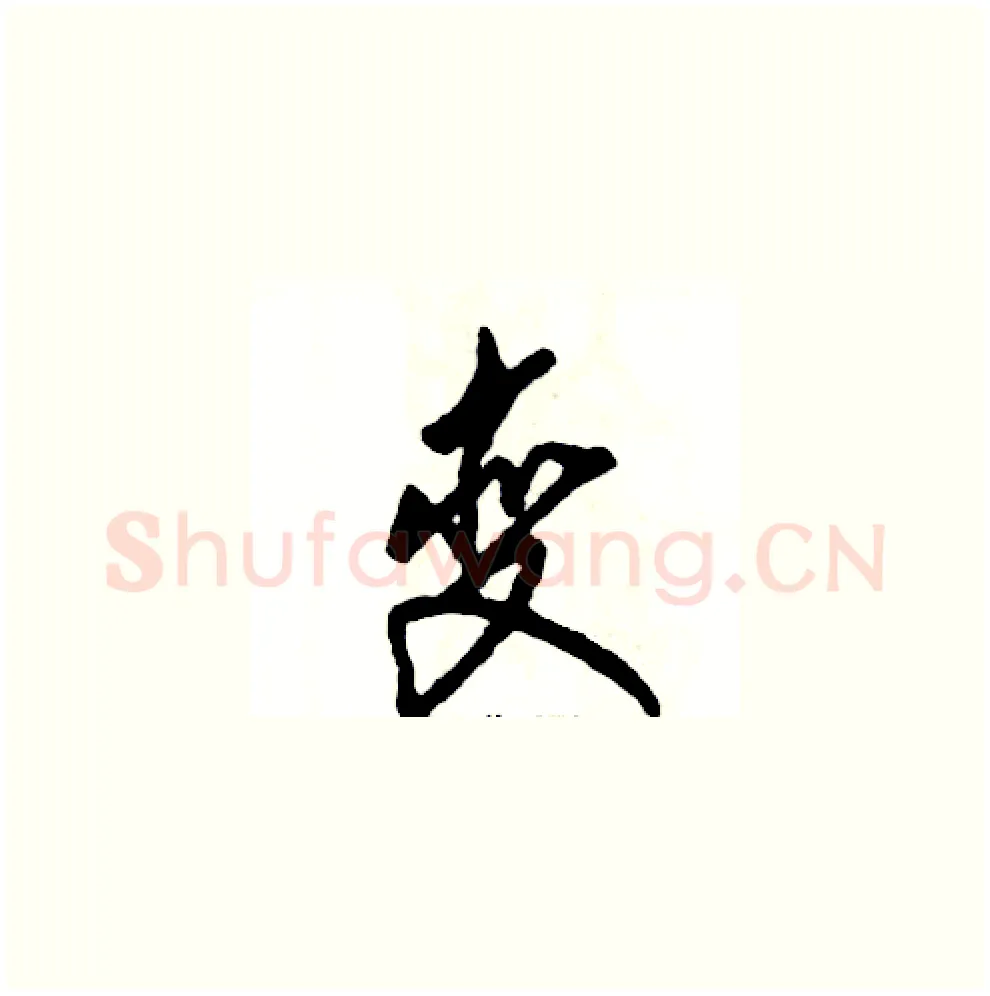 变硬笔草书写法,摘自张恒成硬笔书法字帖