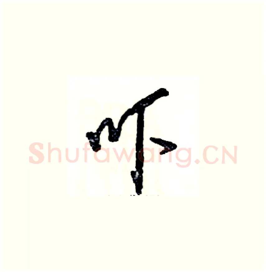 吓硬笔草书写法,摘自张恒成硬笔书法字帖