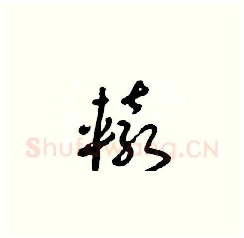 轅硬笔草书写法,摘自朱寿友硬笔书法字帖