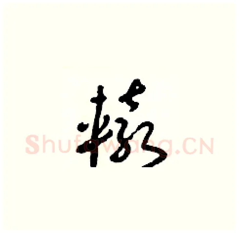 轅硬笔草书写法,摘自朱寿友硬笔书法字帖