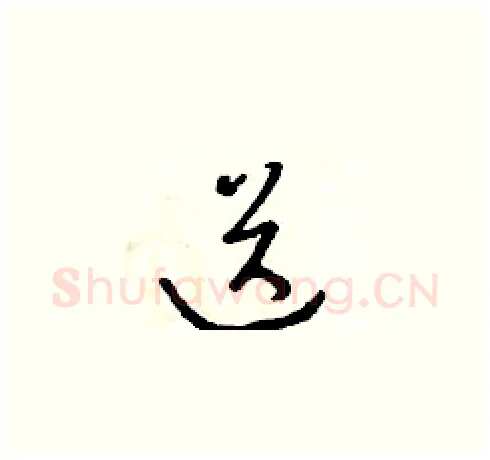 送硬笔草书写法,摘自朱寿友硬笔书法字帖