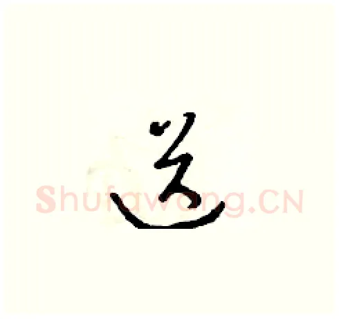 送硬笔草书写法,摘自朱寿友硬笔书法字帖