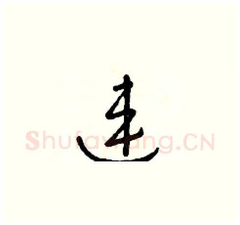 連硬笔草书写法,摘自朱寿友硬笔书法字帖