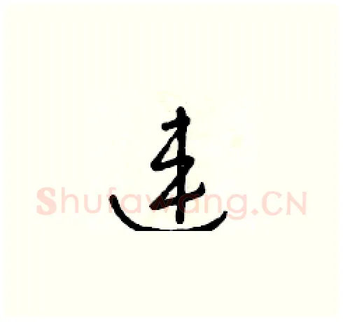 連硬笔草书写法,摘自朱寿友硬笔书法字帖