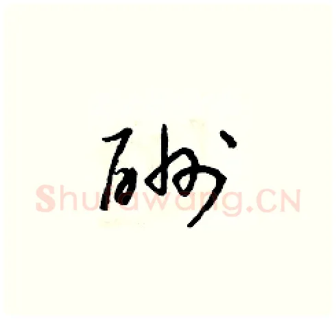 酬硬笔草书写法,摘自朱寿友硬笔书法字帖