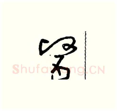 醫硬笔草书写法,摘自朱寿友硬笔书法字帖